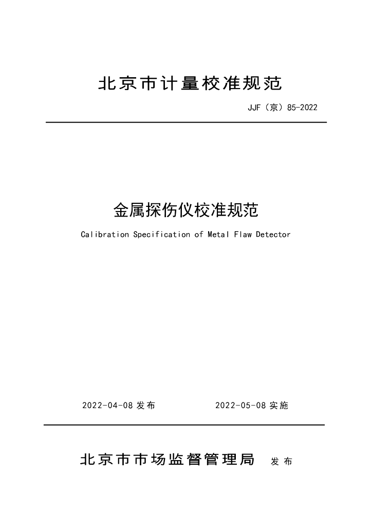 JJF（京）85-2022 金属探伤仪校准规范