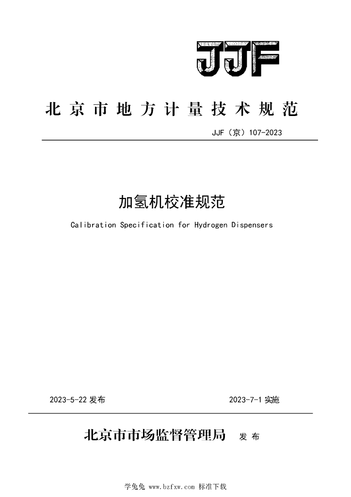 JJF（京）107-2023 加氢机校准规范