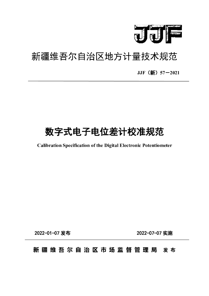 JJF（新）57-2021 数字式电子电位差计校准规范