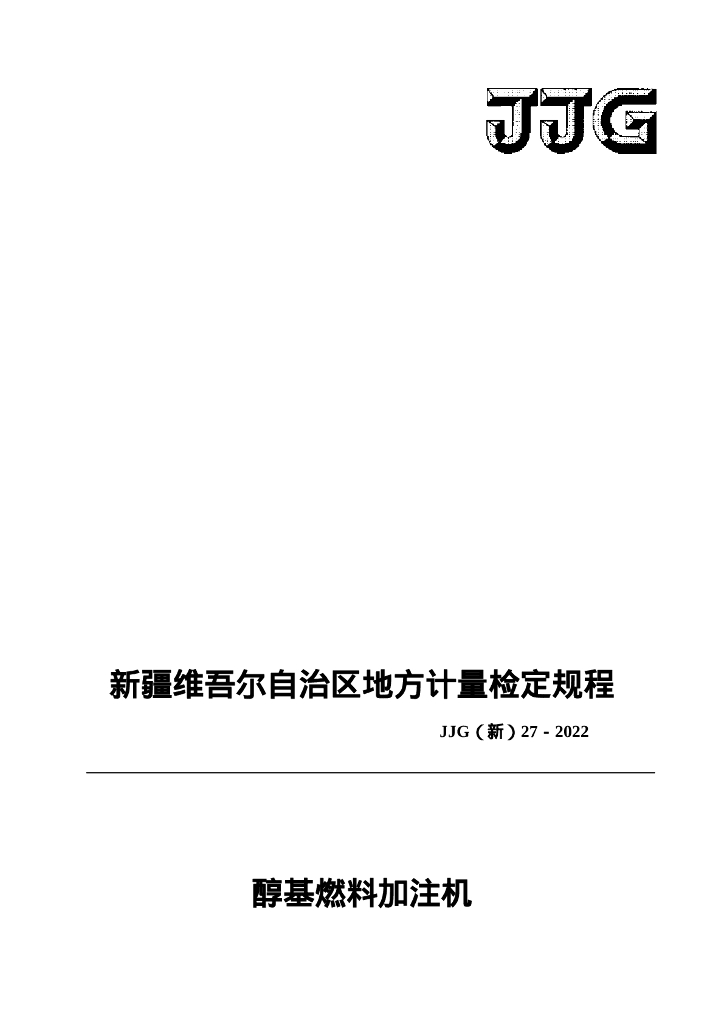 JJG（新）27-2022 醇基燃料加注机检定规程