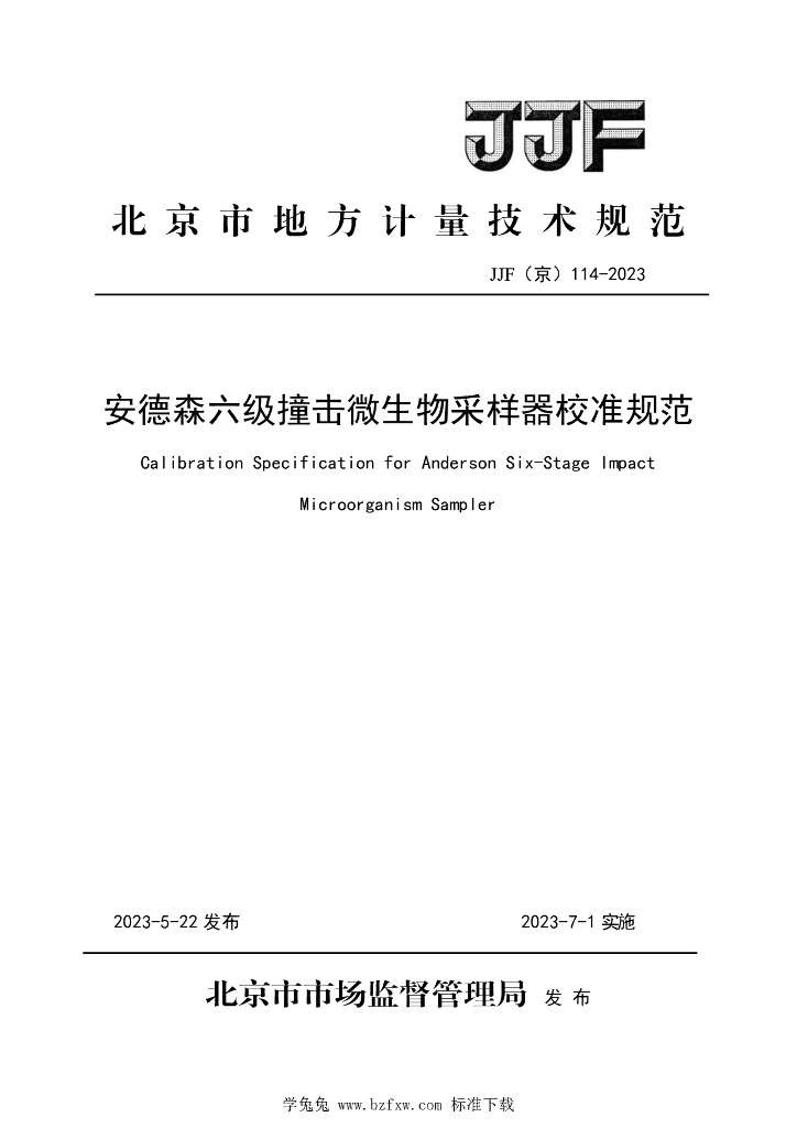 JJF（京）114-2023 安德森六级撞击微生物采样器校准规范