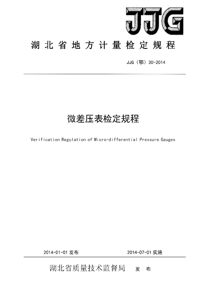 JJG（鄂）30-2014 微差压表检定规程