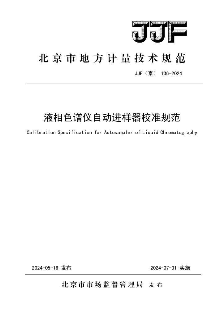 JJF（京）136-2024 液相色谱仪自动进样器校准规范