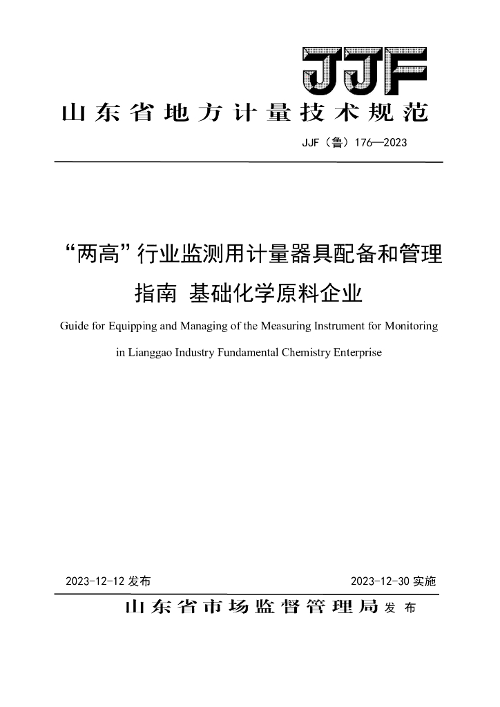 JJF（鲁）176-2023“两高”行业监测用计量器具配备和管理指南 基础化学原料企业