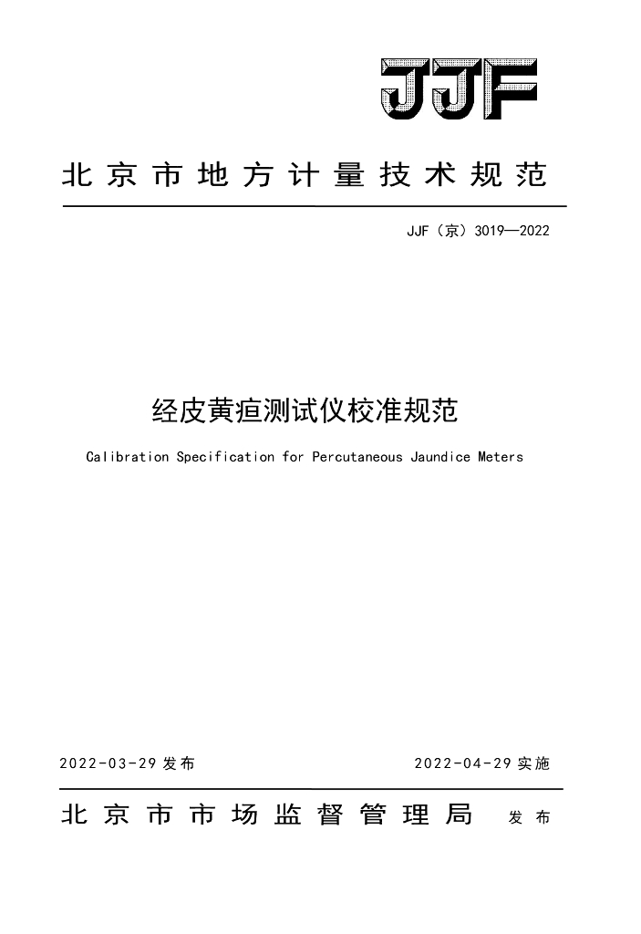 JJF（京）3019-2022 经皮黄疸测试仪校准规范