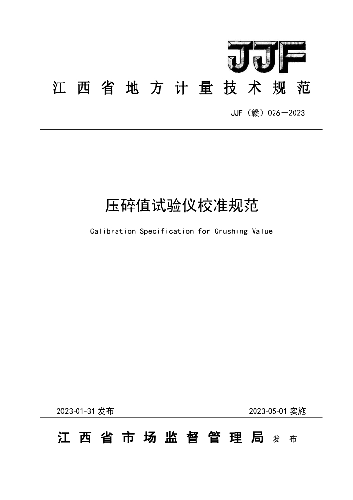 JJF（赣）026-2023 压碎值试验仪校准规范