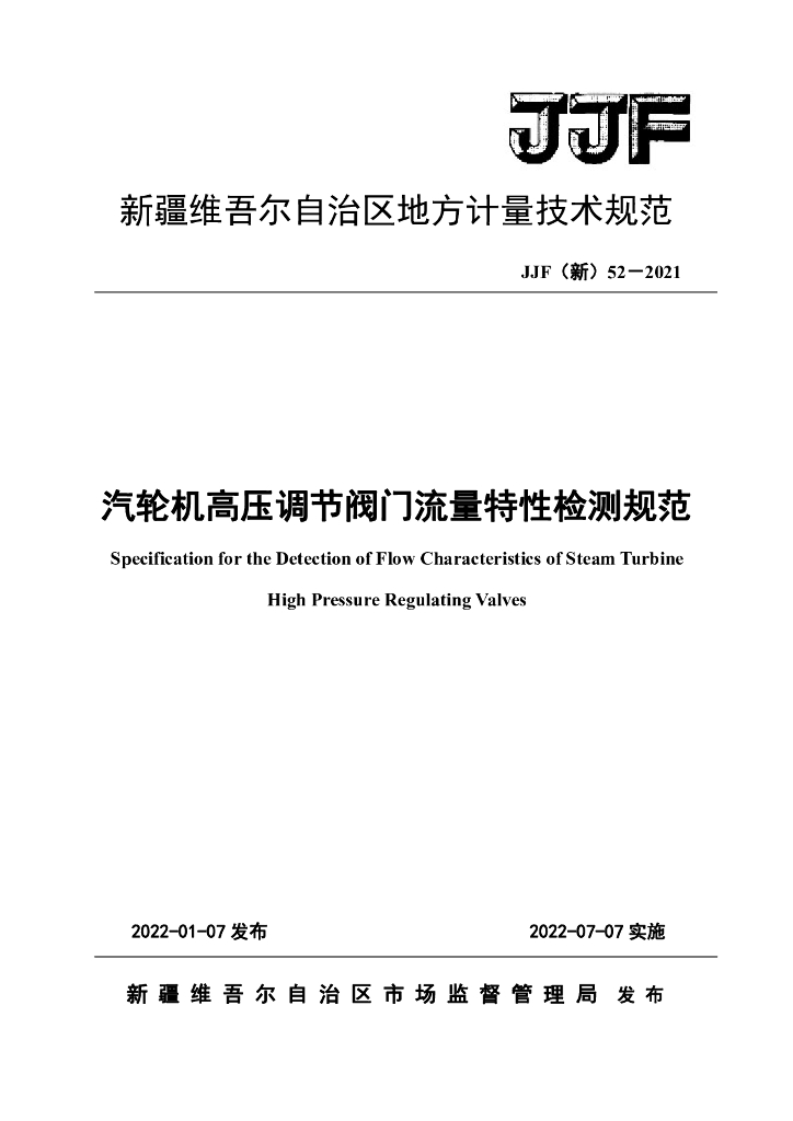 JJF（新）52-2021 火力发电厂汽轮机高压调节阀门流量特性检测规范