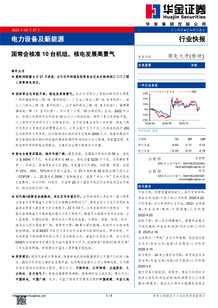 华金证券：电力设备及新能源：国常会核准10台机组，核电发展高景气海报