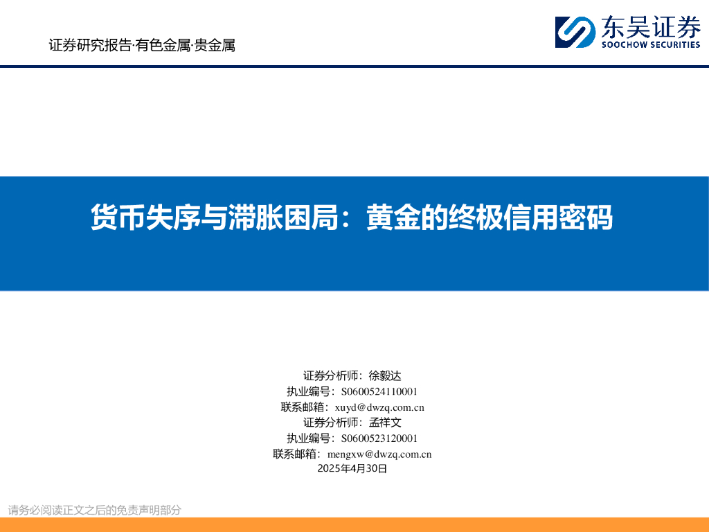 东吴证券：货币失序与滞胀困局：黄金的终极信用密码海报