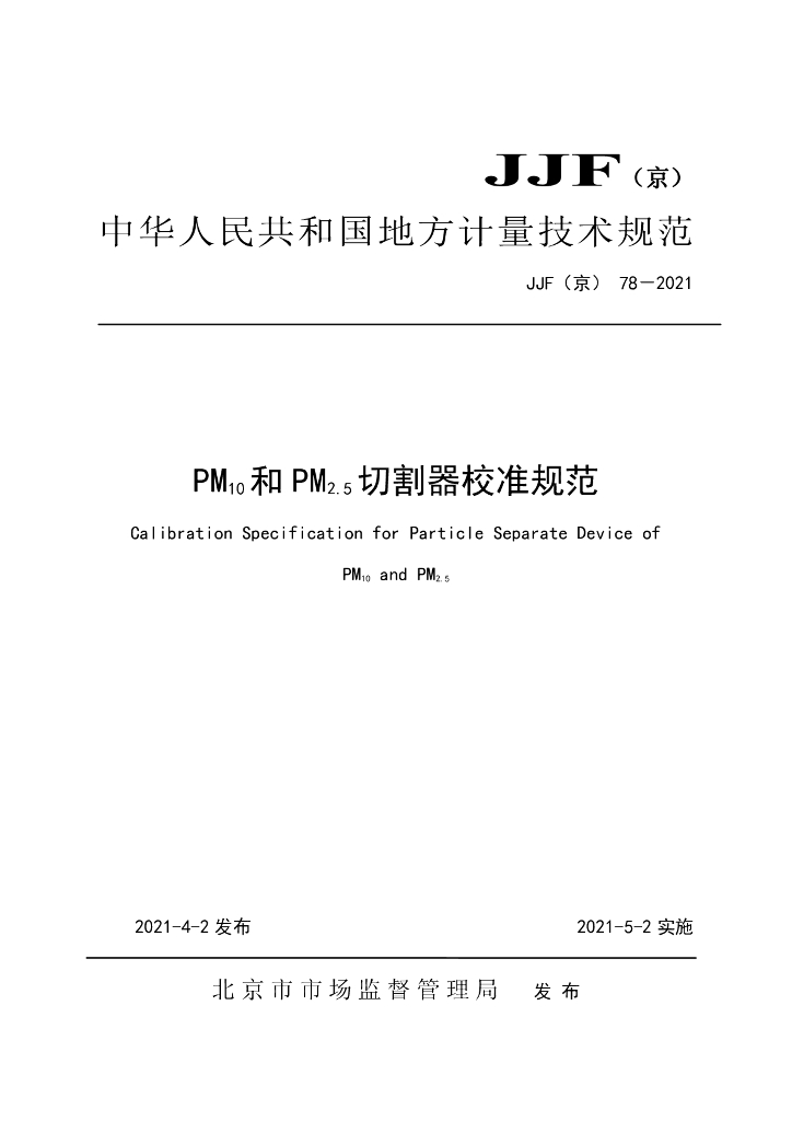 JJF（京）78-2021 PM10和PM2.5切割器校准规范