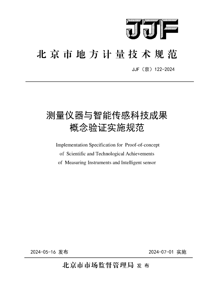 JJF（京）122-2024 测量仪器与智能传感科技成果概念验证实施规范