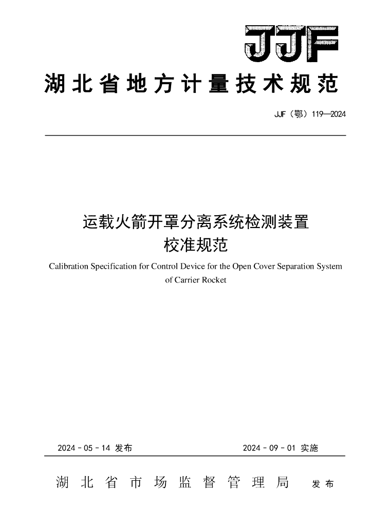 JJF（鄂）119-2024 运载火箭开罩分离系统检测装置校准规范