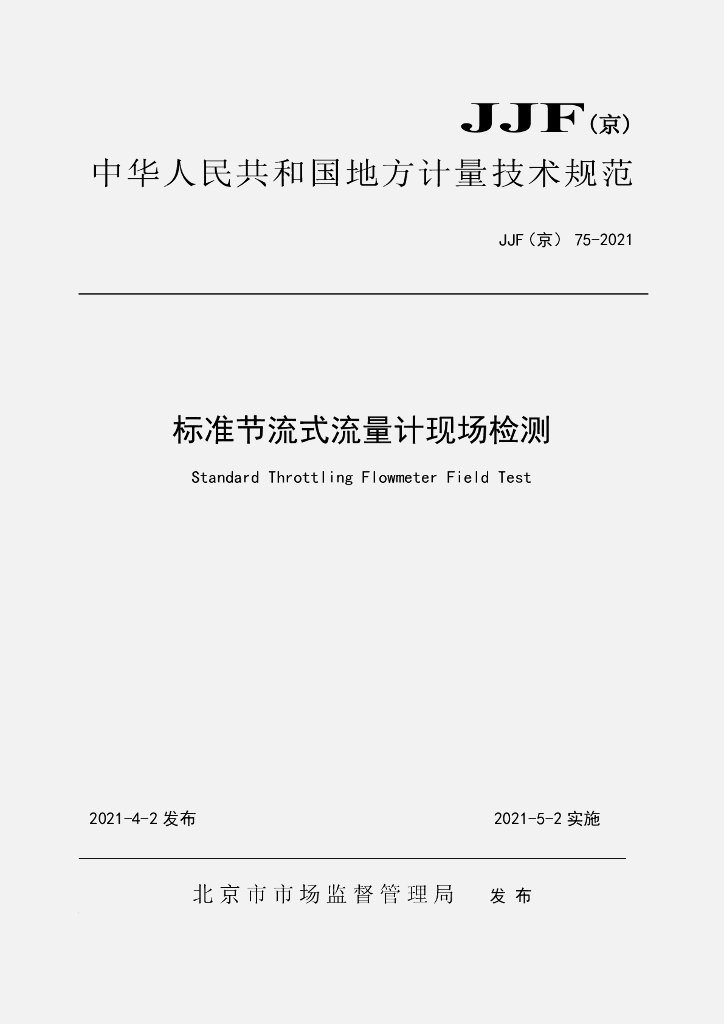 JJF（京）75-2021 标准节流式流量计现场检测技术规范