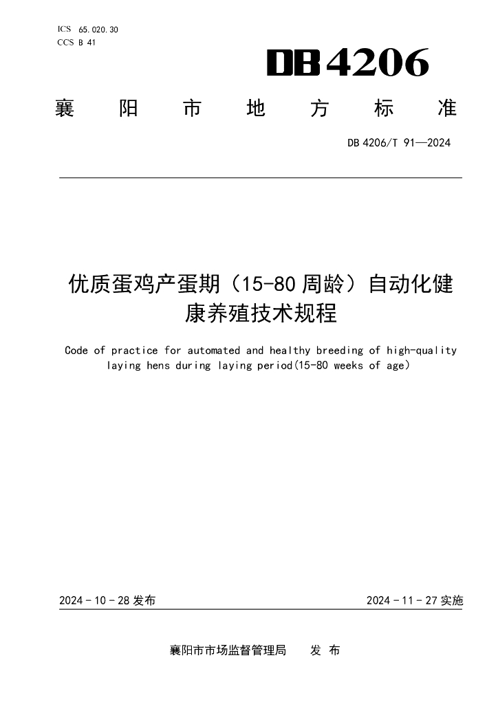 DB4206/T 91-2024 优质蛋鸡产蛋期（15-80周龄）自动化健康养殖技术规程