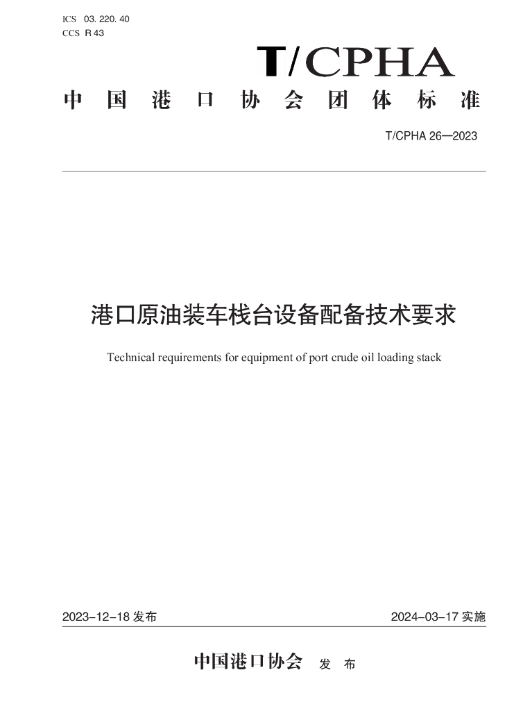 T/CPHA 26-2023 港口原油装车栈台设备配备技术要求