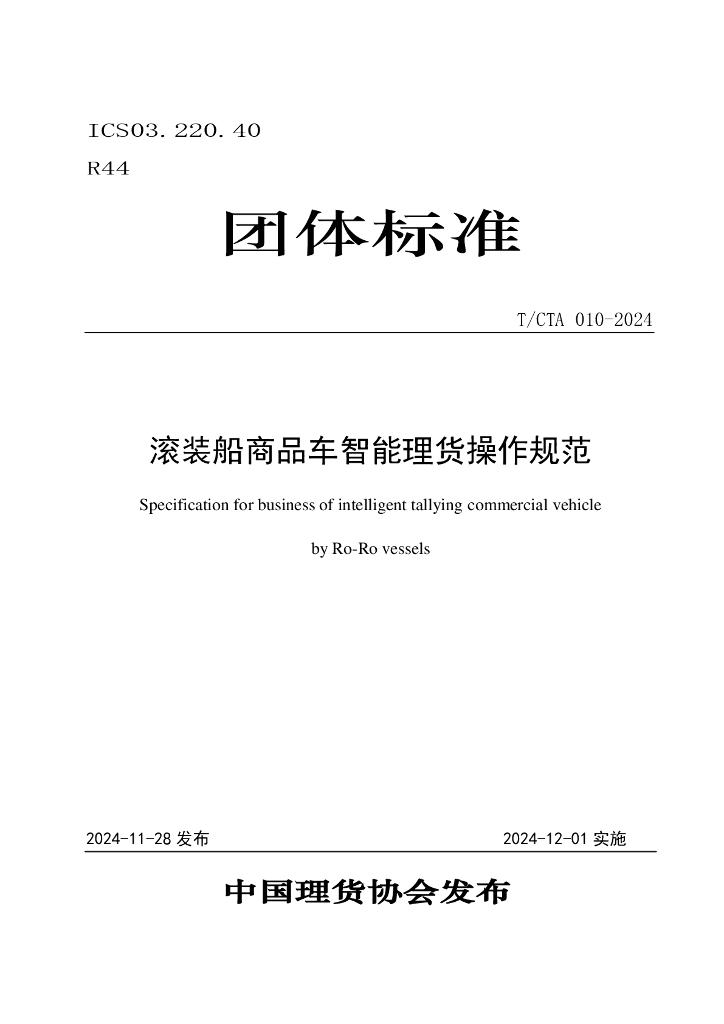 T/CTA 010-2024 滚装船商品车智能理货操作规范