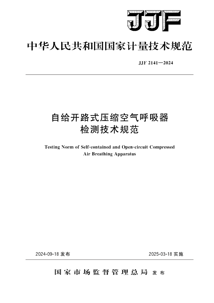 JJF 2141-2024 自给开路式压缩空气呼吸器检测技术规范