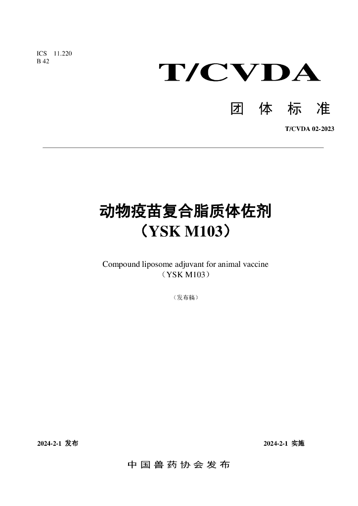 T/CVDA 02-2023 动物疫苗复合脂质体佐剂（YSK M103）