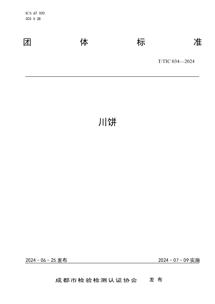T/TIC 034-2024 川饼