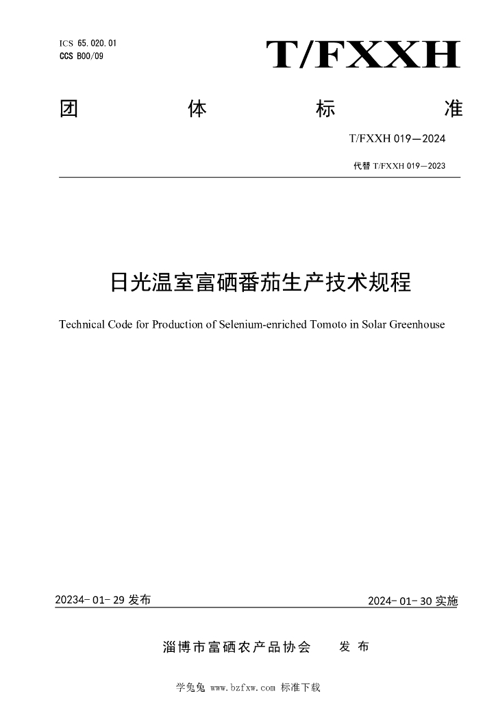 T/FXXH 019-2024 日光温室富硒番茄生产技术规程