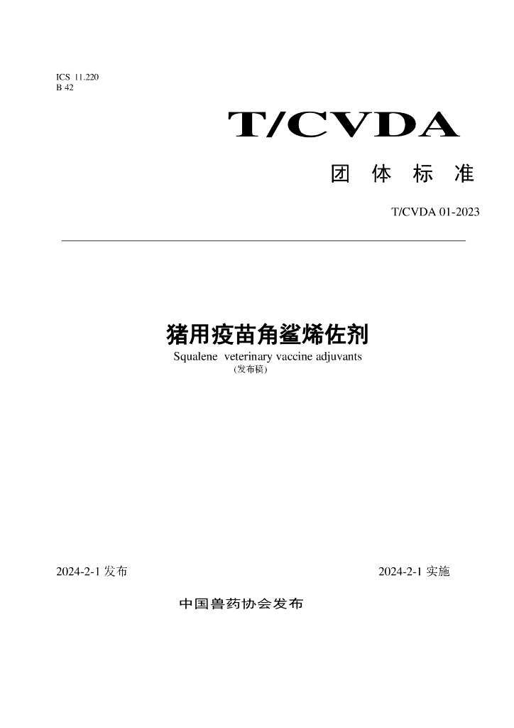 T/CVDA 01-2023 猪用疫苗角鲨烯佐剂