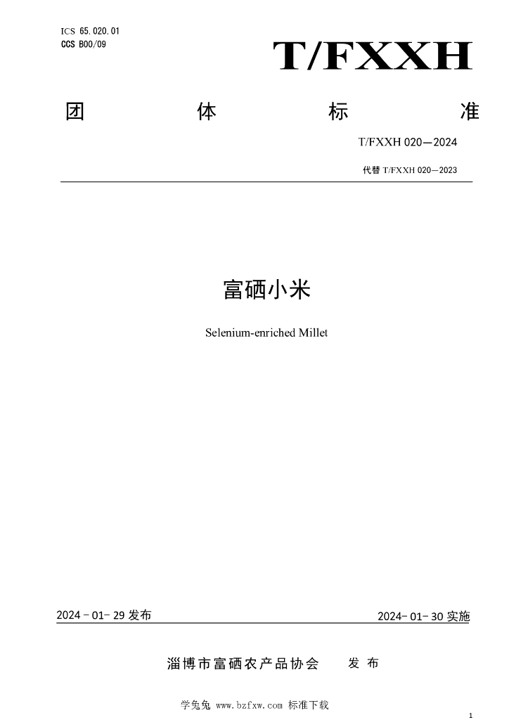 T/FXXH 020-2024 富硒小米