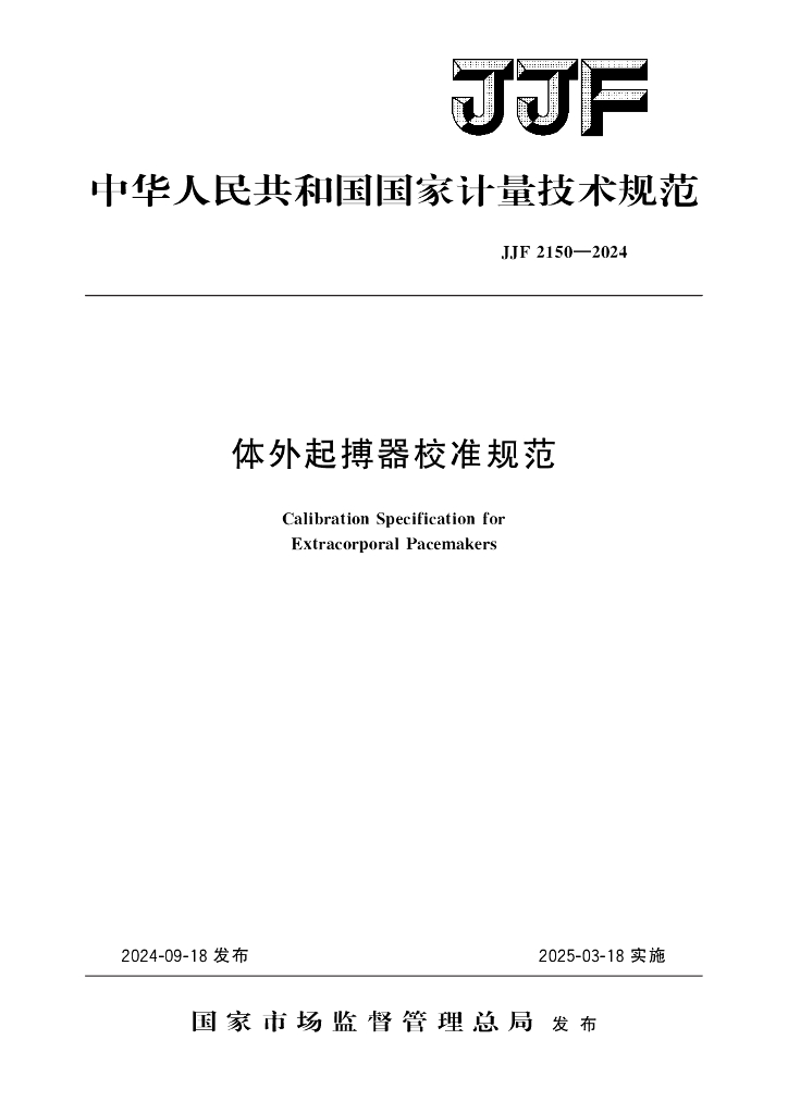 JJF 2150-2024 体外起搏器校准规范