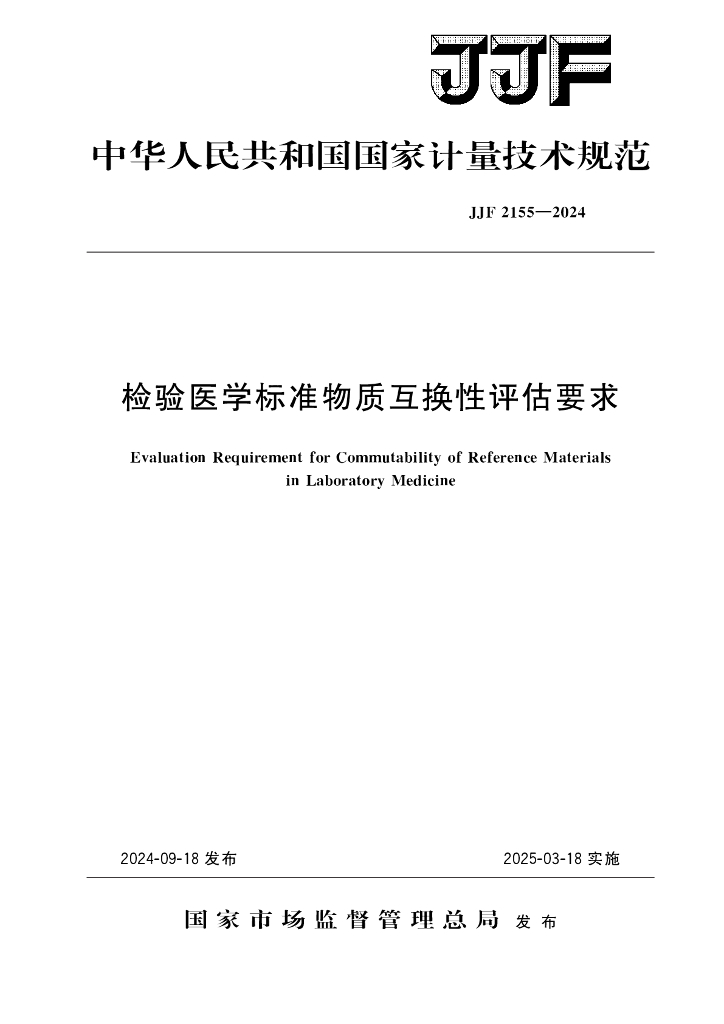 JJF 2155-2024 检验医学标准物质互换性评估要求