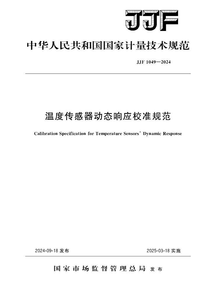 JJF 1049-2024 温度传感器动态响应校准规范