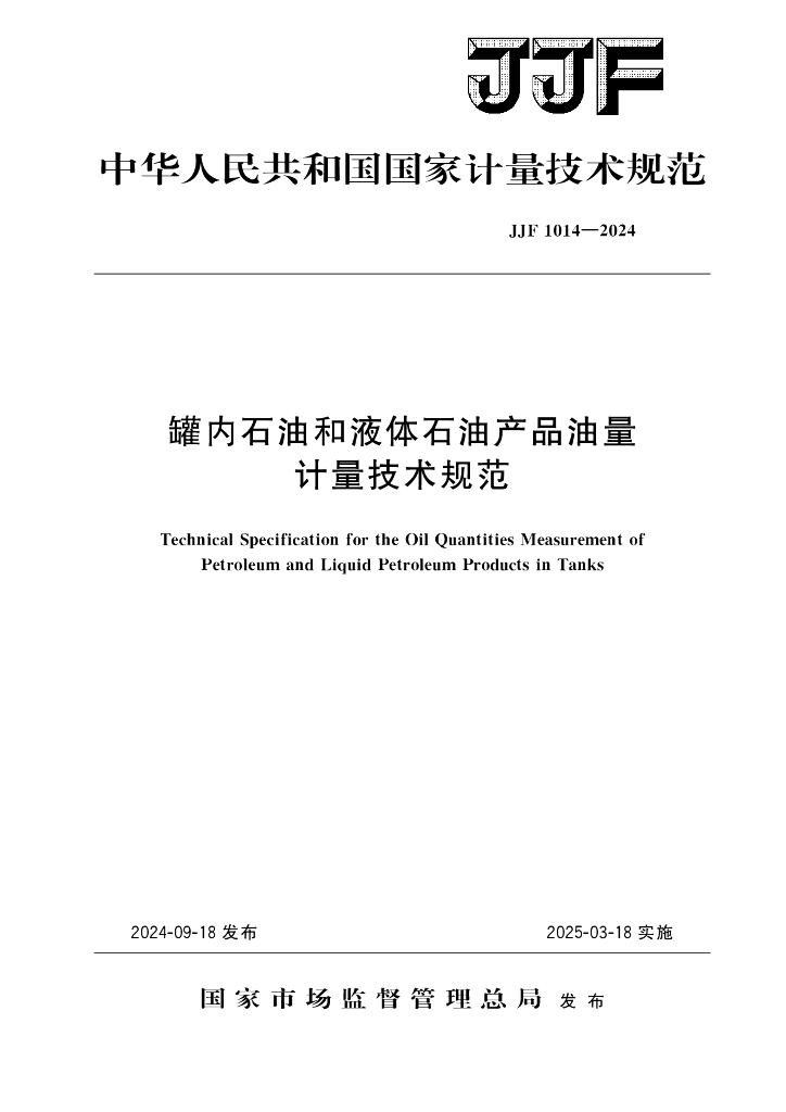 JJF 1014-2024 罐内石油和液体石油产品油量计量技术规范