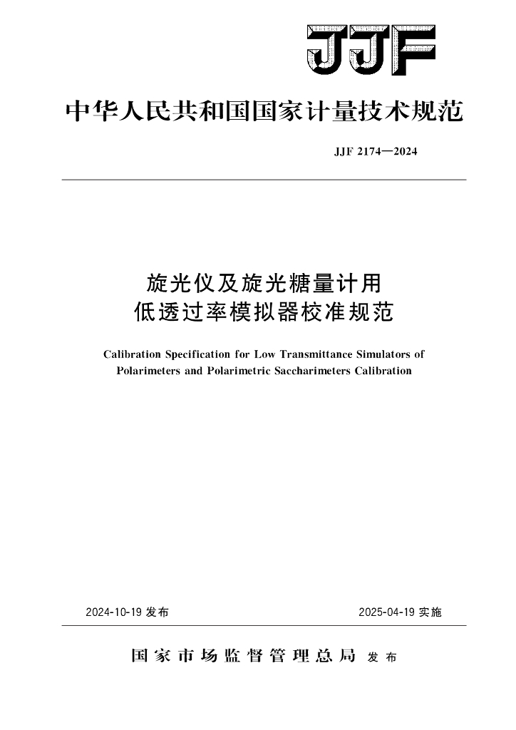JJF 2174-2024 旋光仪及旋光糖量计用低透过率模拟器校准规范