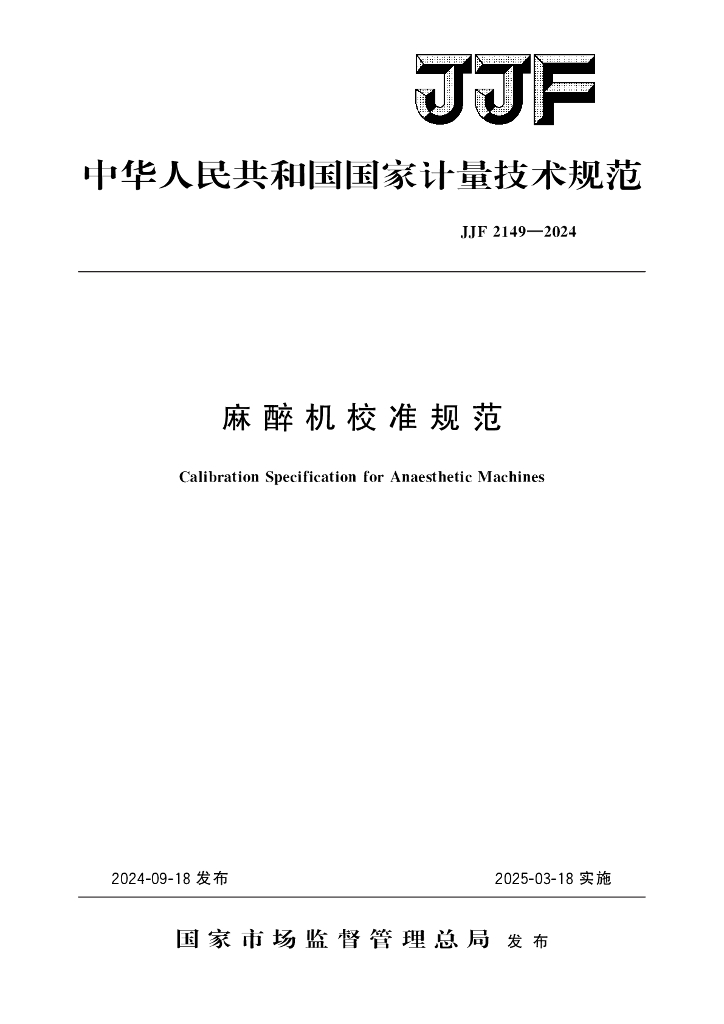 JJF 2149-2024 麻醉机校准规范