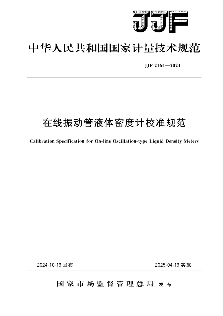 JJF 2164-2024 在线振动管液体密度计校准规范