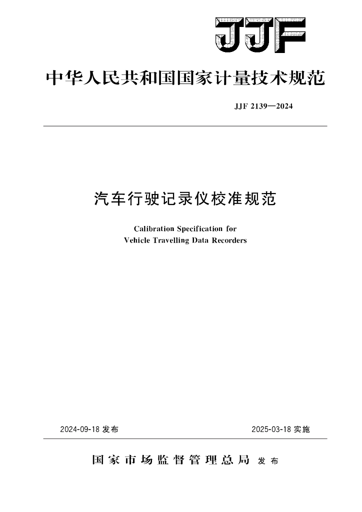 JJF 2139-2024 汽车行驶记录仪校准规范