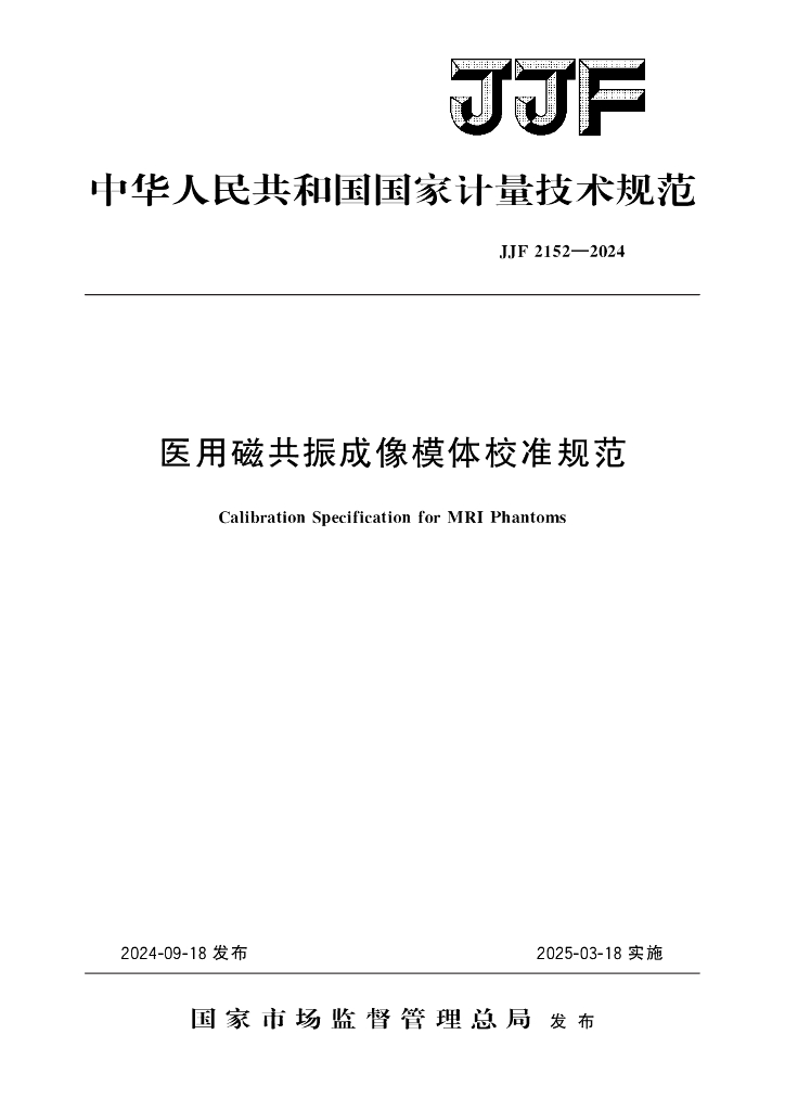 JJF 2152-2024 医用磁共振成像模体校准规范