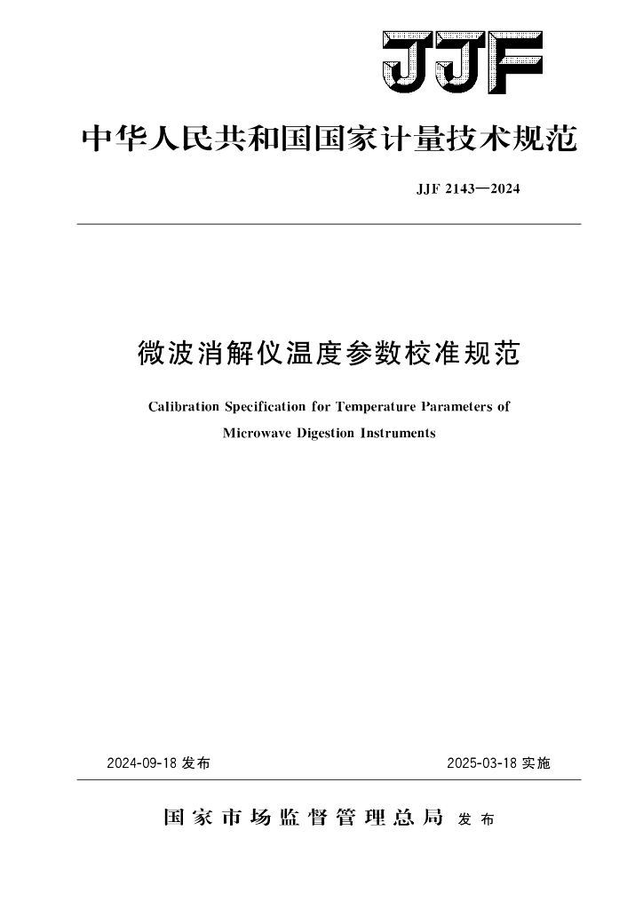 JJF 2143-2024 微波消解仪温度参数校准规范