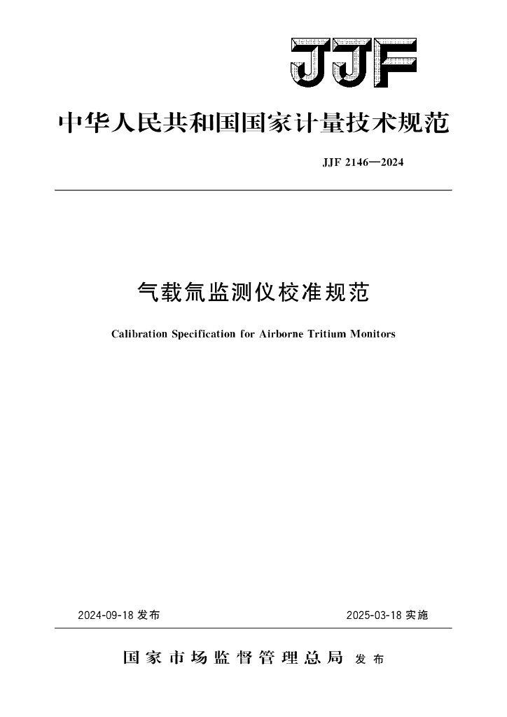 JJF 2146-2024 气载氚监测仪校准规范