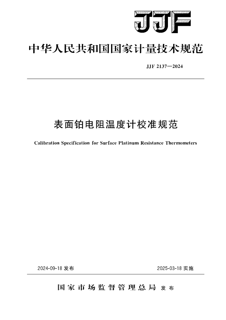 JJF 2137-2024 表面铂电阻温度计校准规范