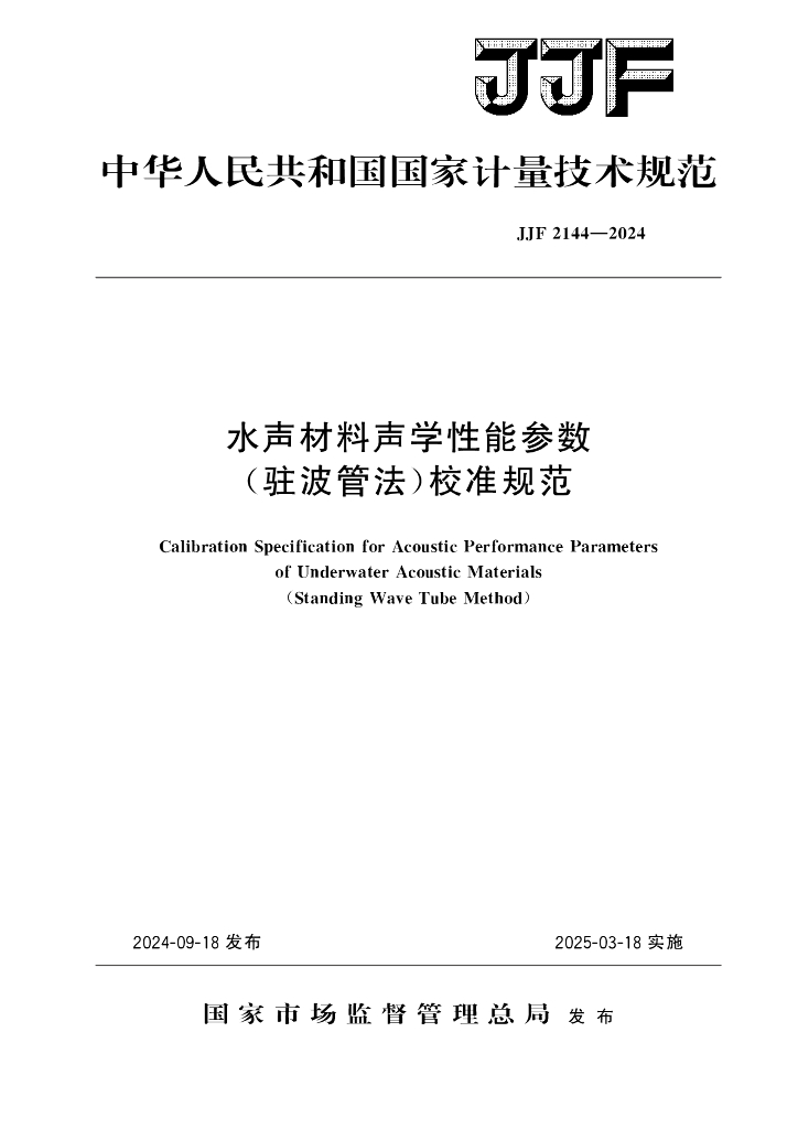 JJF 2144-2024 水声材料声学性能参数(驻波管法)校准规范