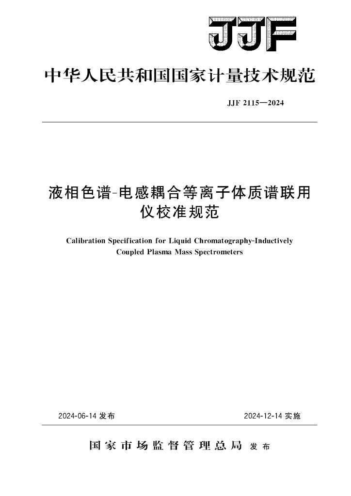 JJF 2115-2024 液相色谱-电感耦合等离子体质谱联用仪校准规范