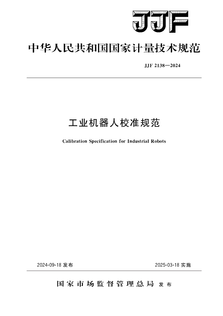 JJF 2138-2024 工业机器人校准规范
