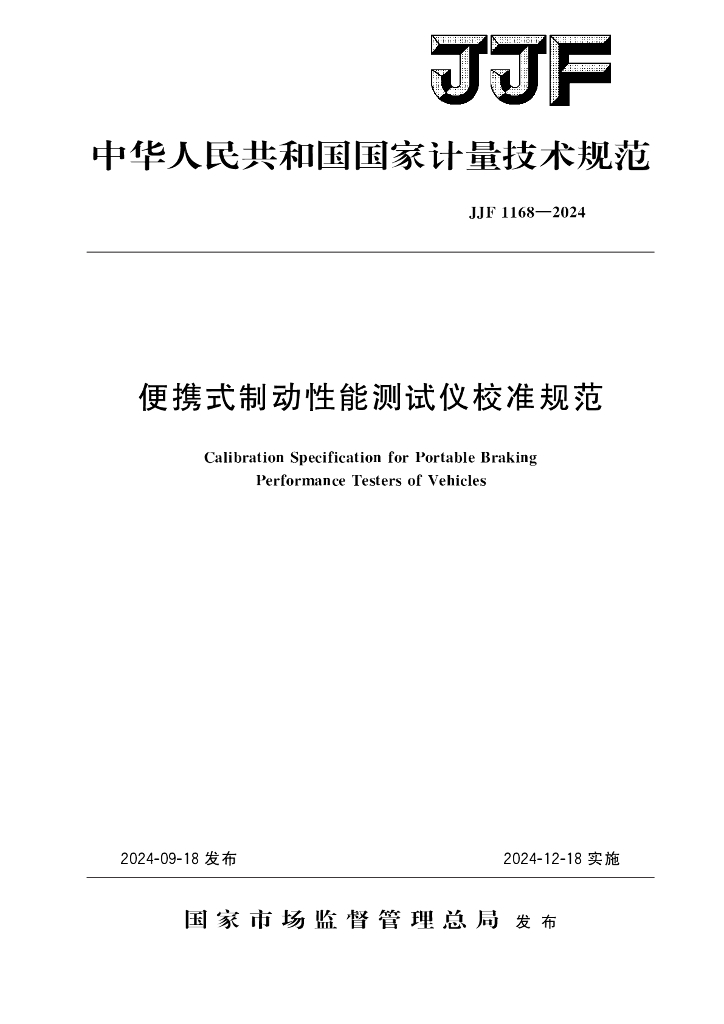 JJF 1168-2024 便携式制动性能测试仪校准规范