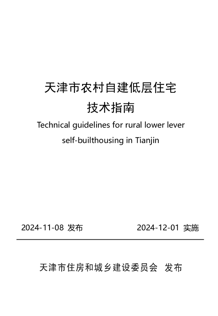 天津市农村自建低层住宅技术指南