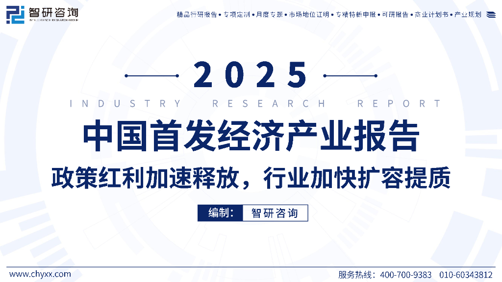 智研咨询：2025年中国首发经济产业发展报告——政策红利加速释放，行业加快扩容提质海报