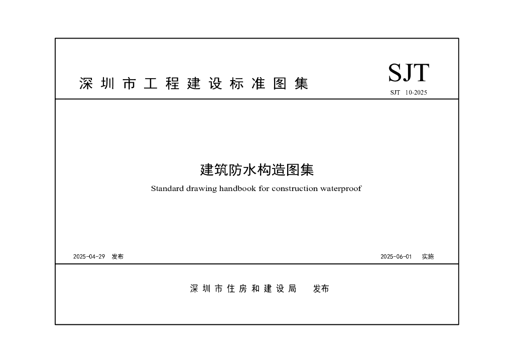 SJT 10-2025 深圳市建筑防水构造图集