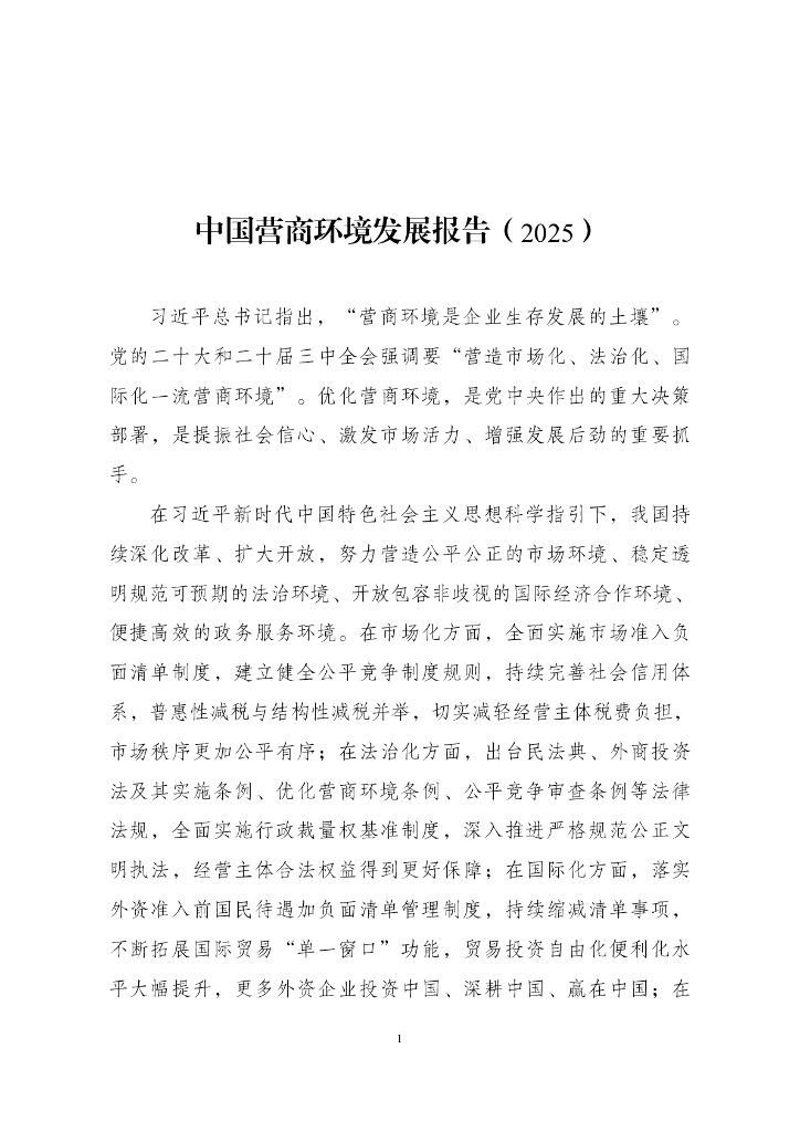 国家发展改革委：中国营商环境发展报告（2025）海报