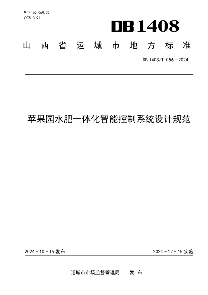 DB1408/T 056-2024 苹果园水肥一体化智能控制系统设计规范