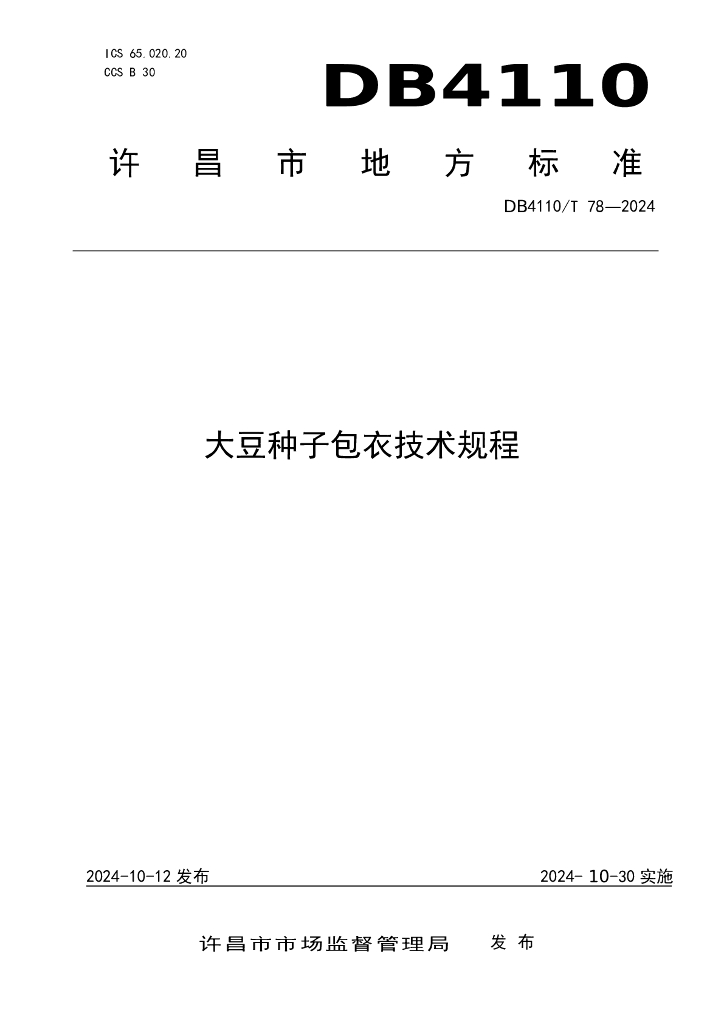 DB4110/T 78-2024 大豆种子包衣技术规程