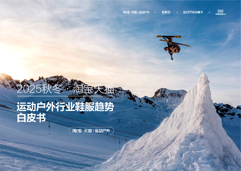 智篆商业智库：2025秋冬淘宝天猫运动户外行业鞋服趋势白皮书