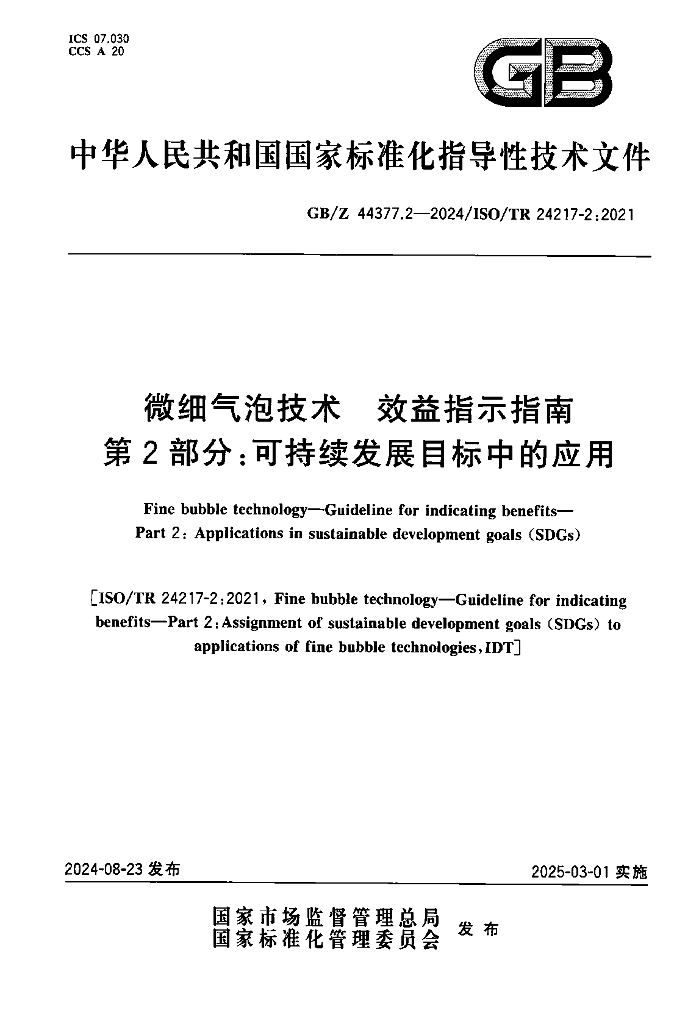GB/Z 44377.2-2024 微细气泡技术 效益指示指南 第2部分：可持续发展目标中的应用